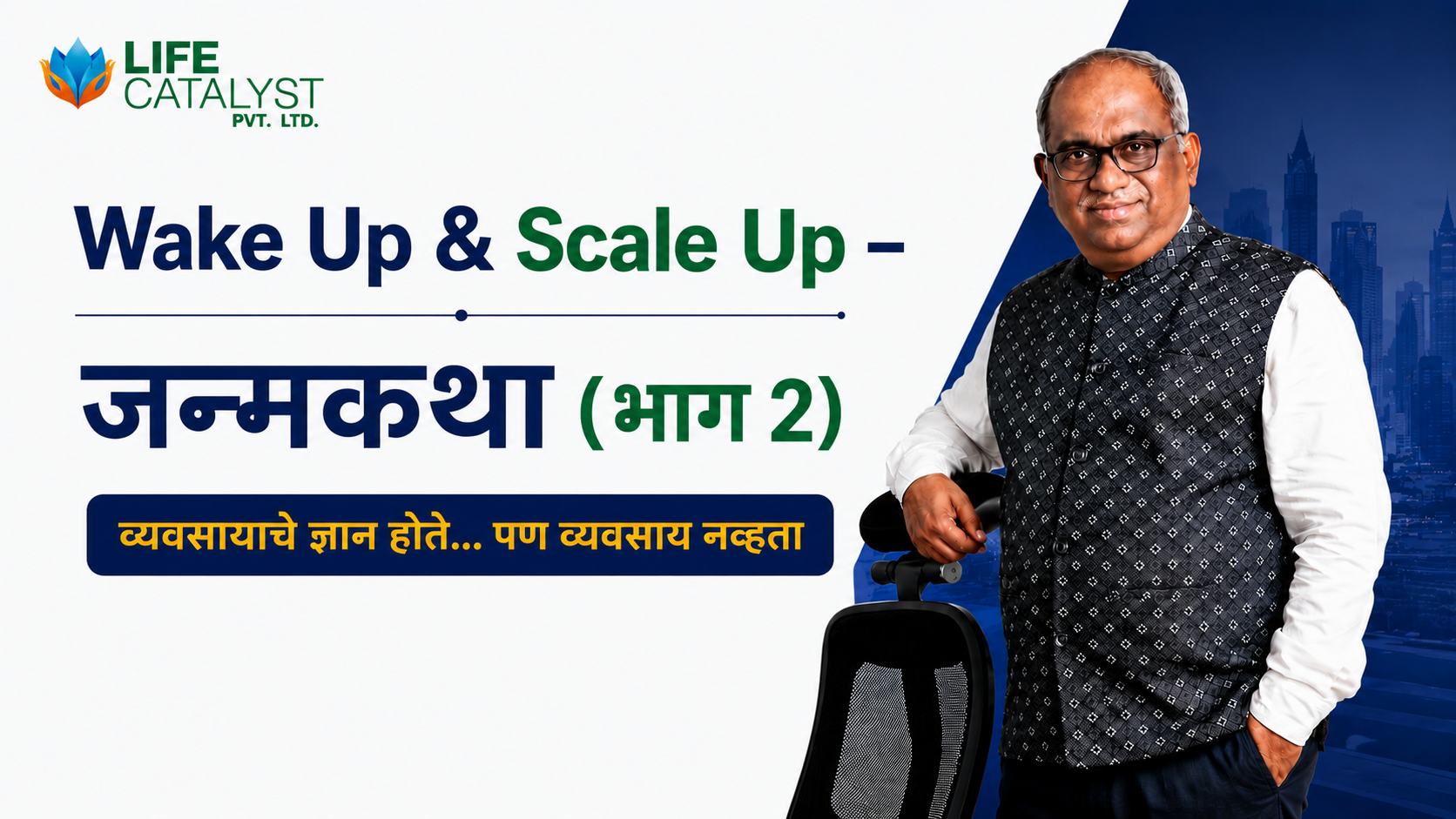 Wake Up & Scale Up – जन्मकथा (भाग 2) व्यवसायाचे ज्ञान होते... पण व्यवसाय नव्हता