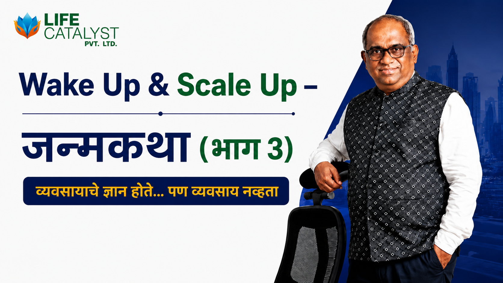 Wake Up & Scale Up – जन्मकथा (भाग 3) उद्योजकांच्या सात भिंती