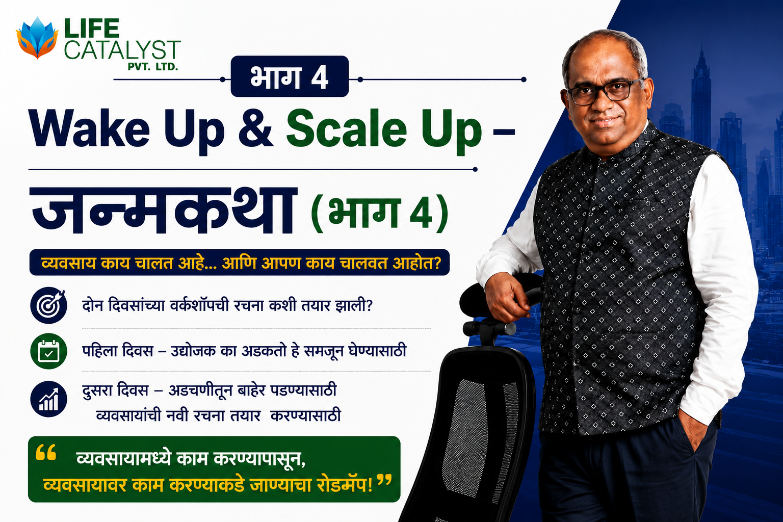 Wake Up & Scale Up – जन्मकथा (भाग 4) उद्योजक अयशस्वी होत नाहीत ... ते फक्त अपूर्ण असतात