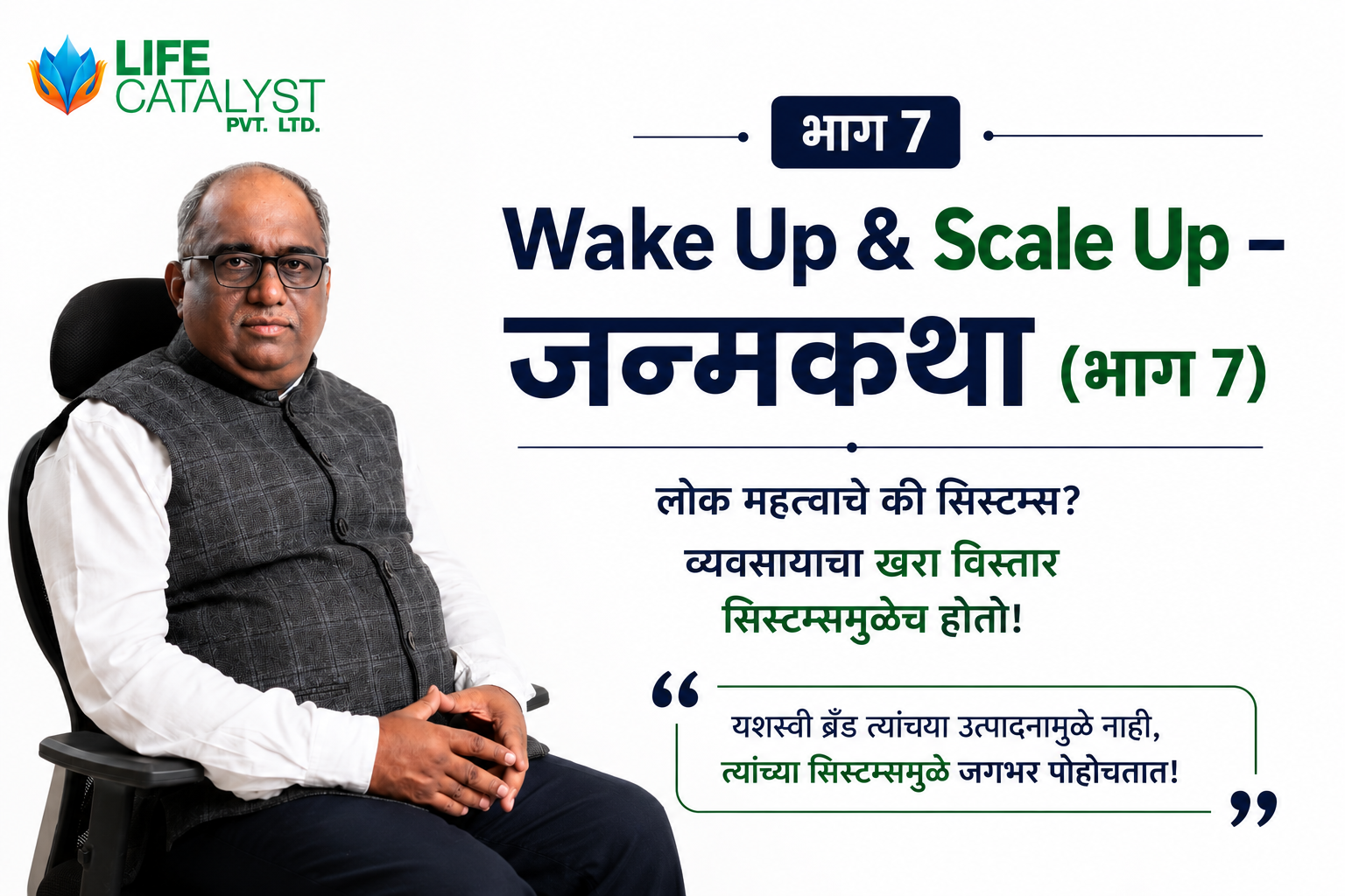 लोक महत्त्वाचे की सिस्टम्स?