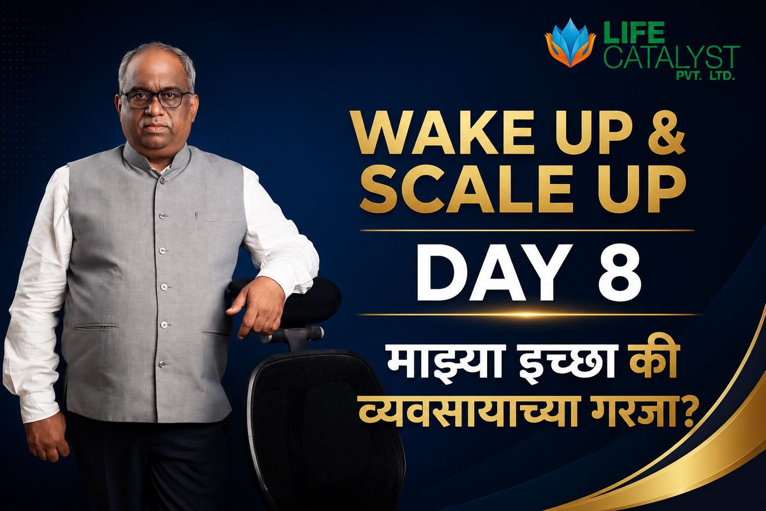 माझ्या इच्छा की व्यवसायाच्या गरजा?