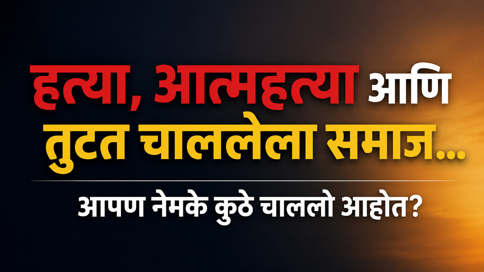 हत्या, आत्महत्या आणि तुटत चाललेला समाज... आपण नेमके कुठे चाललो आहोत?