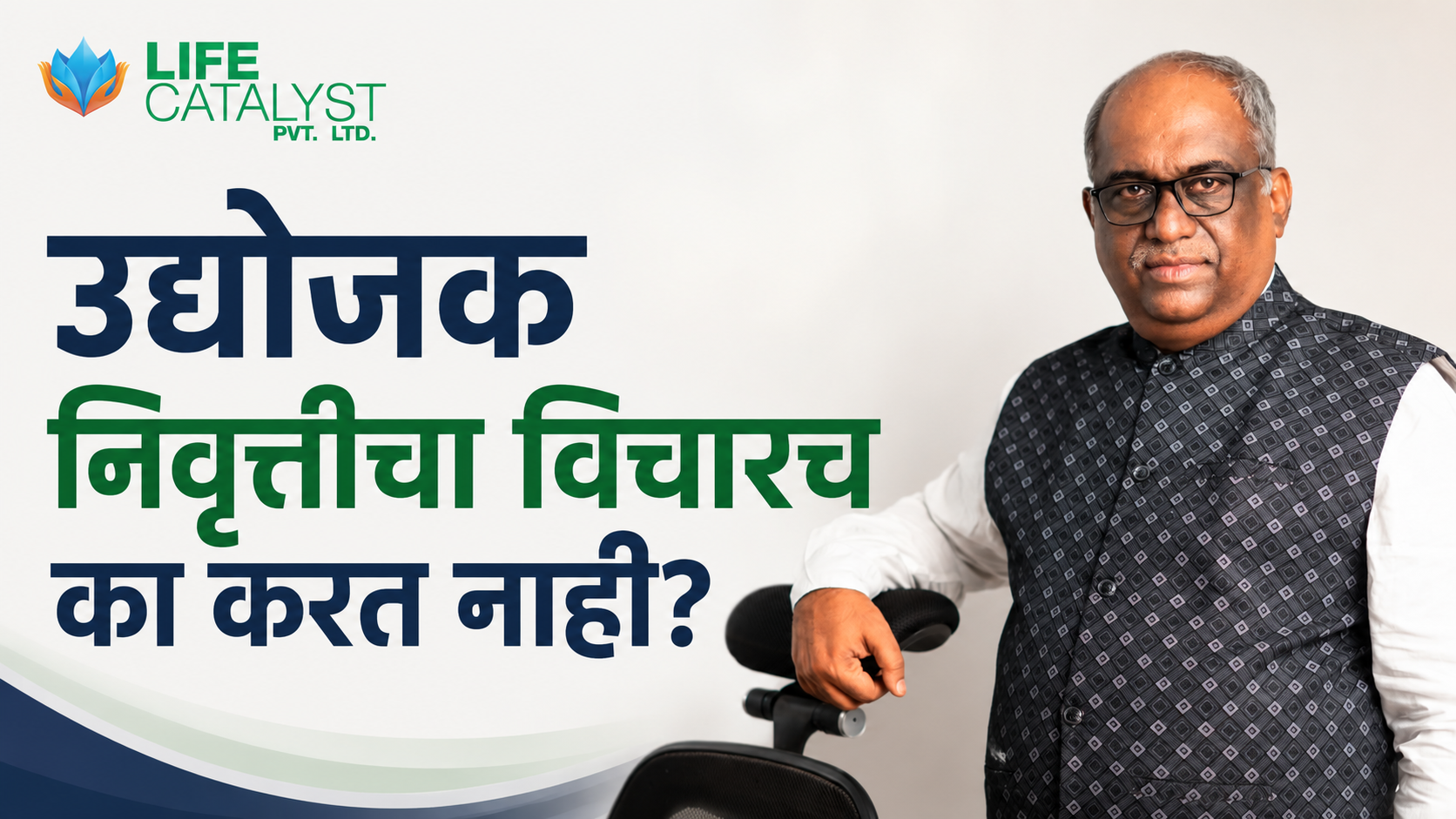उद्योजक निवृत्तीचा विचारच का करत नाही?