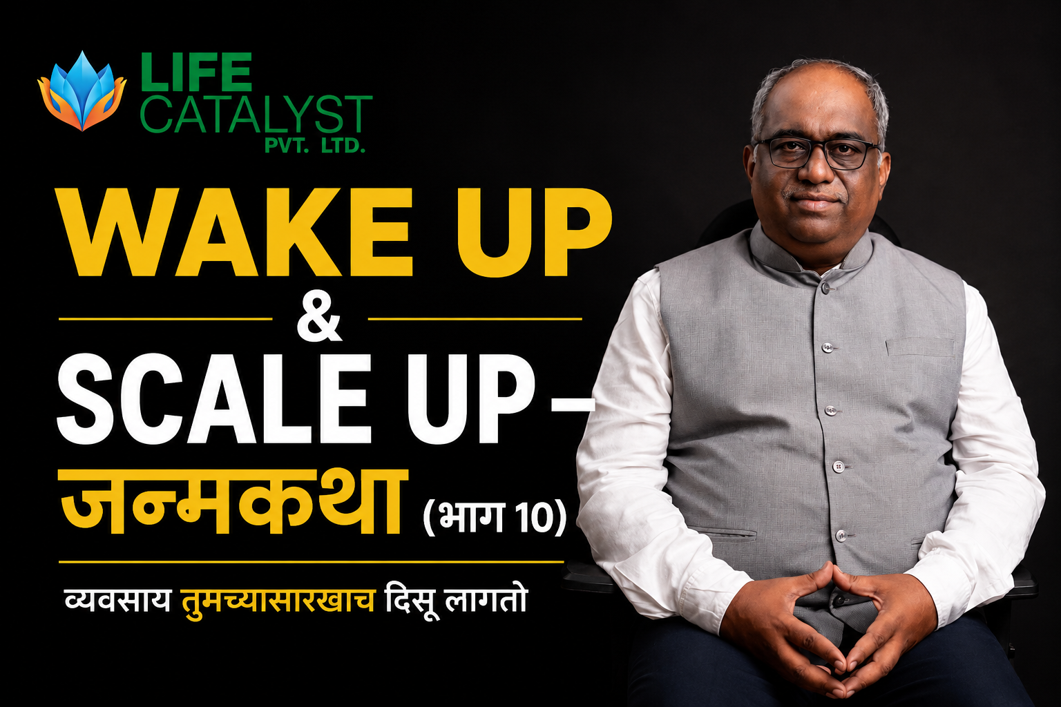 Wake Up & Scale Up – जन्मकथा (भाग 10) व्यवसाय हा मालकाचे प्रतिबिंब असतो