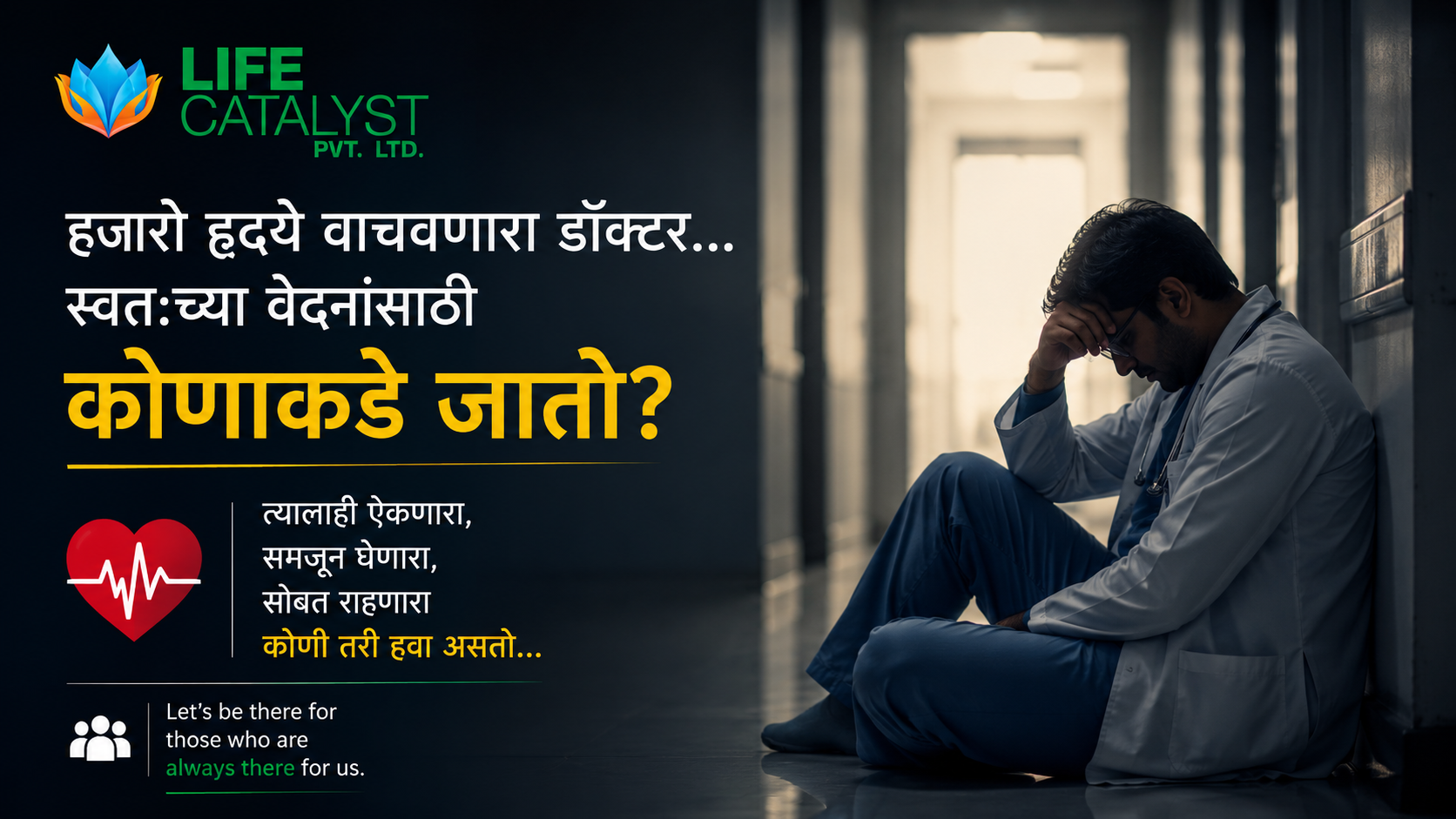 जेव्हा हृदय वाचवणारा डॉक्टर स्वतःच्या वेदनांसमोर हरतो...