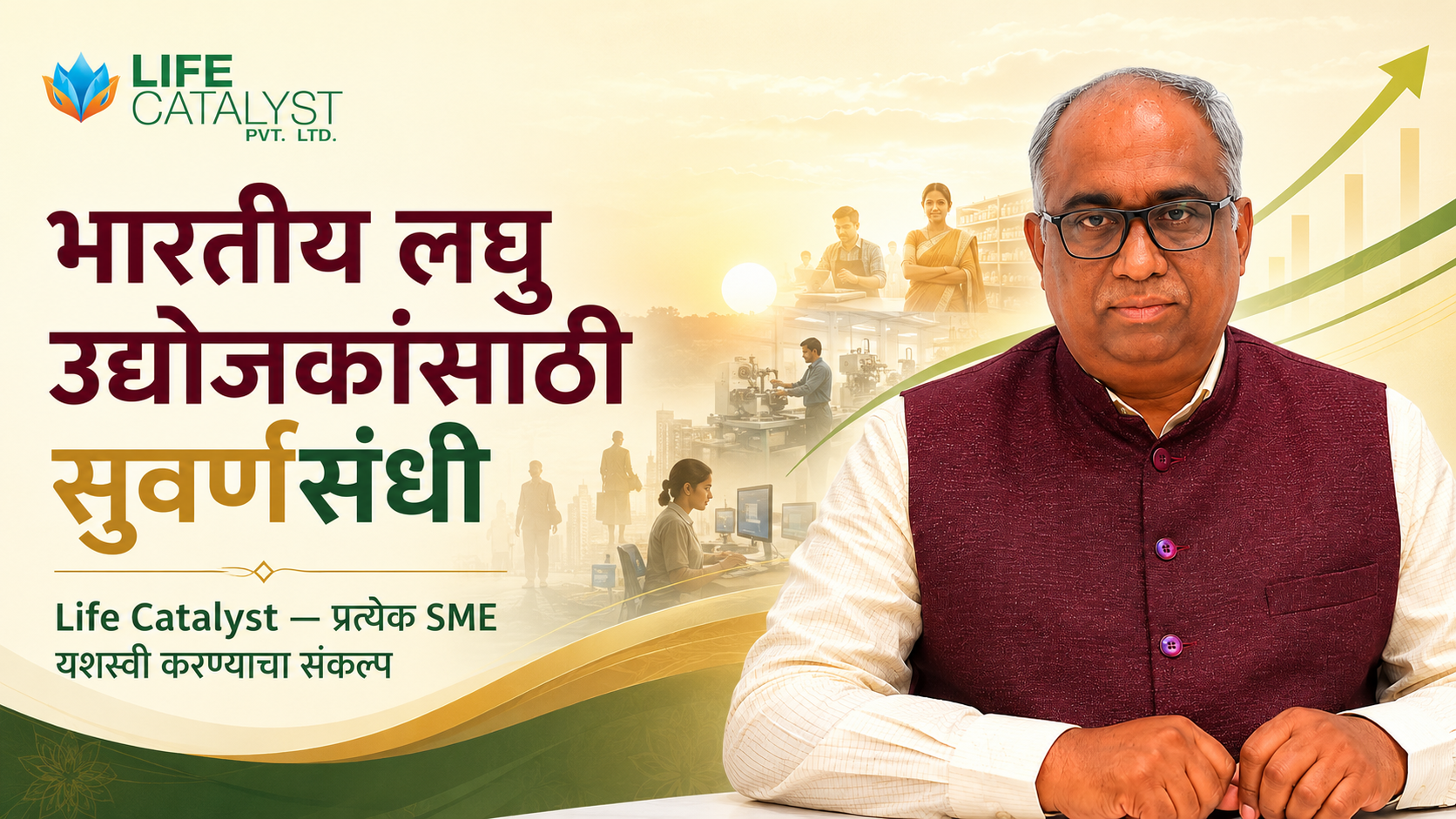 भारतीय लघु उद्योजकांसमोरील संधी आणि Life Catalyst चे ध्येय