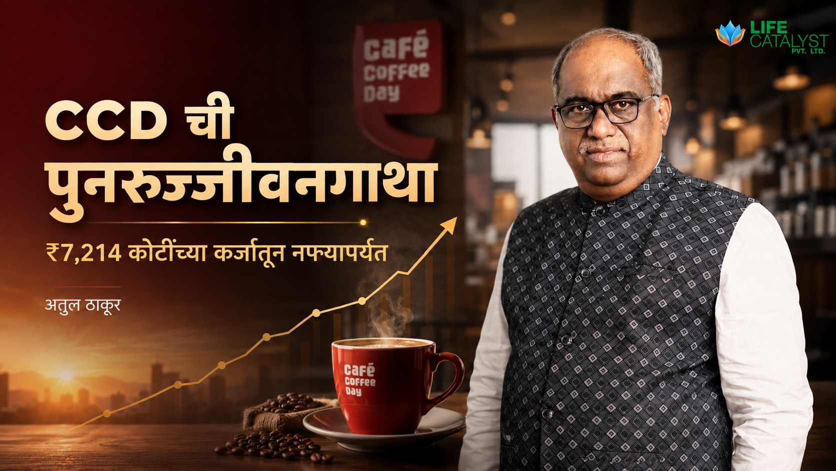 Café Coffee Day च्या पुनरुज्जीवनाची विलक्षण कहाणी